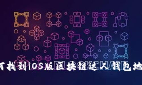 如何找到iOS版区块链达人钱包地址？
