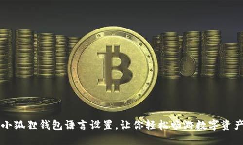 掌握小狐狸钱包语言设置，让你轻松畅游数字资产世界