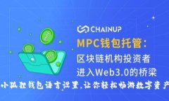 掌握小狐狸钱包语言设置，让你轻松畅游数字资