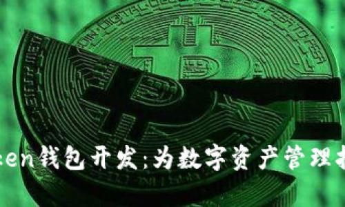 区块链Token钱包开发：为数字资产管理打开新篇章