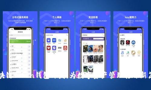 区块链Token钱包开发：为数字资产管理打开新篇章