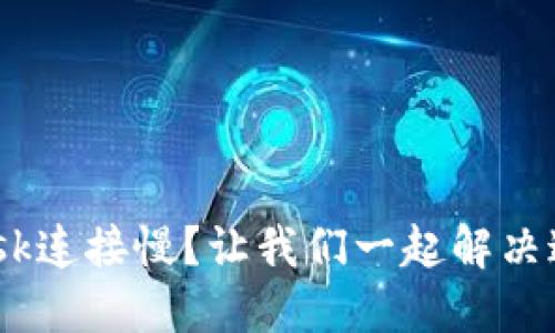 MetaMask连接慢？让我们一起解决这个问题！