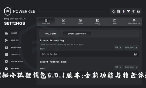 探秘小狐狸钱包6.0.1版本：全新功能与特色体验