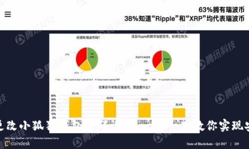 如何轻松更改小狐狸钱包密码设置：一步一步教你实现安全与便捷