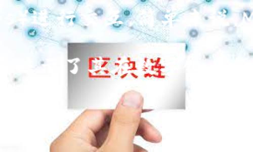 MetaMask 是一个以太坊（Ethereum）钱包和浏览器扩展程序，允许用户管理以太坊区块链上的数字资产，同时也可以与去中心化应用程序（DApps）进行交互。简单来说，MetaMask 可以理解为一个数字钱包，它不仅能存储以太坊和各种基于以太坊的代币（如 ERC20），还是用户连接和使用去中心化应用的重要工具。

在中文中，“Meta”意指“超越”、“变化”，而“Mask”则可以理解为“面具”。因此，MetaMask 从字面上可以翻译为“超越面具”或“变化面具”。这样的命名暗示了其在数字化身份和资产管理上的重要角色。

如果你对 MetaMask 还有其他具体问题，欢迎随时问我！