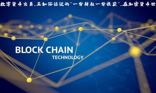   USDT钱包转到交易所需要多久？详解转账速度与注意事项 / 

 guanjianci USDT, 钱包转账, 交易所, 区块链 /guanjianci 

什么是USDT钱包转账？
在数字货币的世界里，USDT（美元泰达币）是最为流行的稳定币之一。它以1:1的比例与美元挂钩，成为用户在交易所与钱包之间进行资金流转时的首选。然而，很多新手用户在进行USDT钱包转账到交易所时，常常会问：“这转账究竟需要多久？”其实，USDT的钱包转账时间受多个因素的影响，了解这些细节可以帮助你更好地进行资金操作。

转账速度的影响因素
一般来说，USDT的转账速度是非常快的，通常在几分钟到几小时之间。不过，具体时间取决于以下几个因素：
ul
    listrong网络拥堵：/strong在高峰时期，区块链网络的交易量会大幅增加，导致转账速度下降。就像“老牛拉破车”，当路上堵车时，再快的车也得耐心等待。/li
    listrong确认次数：/strong交易所对入账的确认次数要求不同，一些交易所可能需要多次确认，这会延长到账时间。/li
    listrong手续费设置：/strong有时候设置过低的手续费可能导致交易优先级降低，进而影响到账速度。如果你在高峰期进行转账，不妨加大一点手续费，让其在网络中快速通过。/li
    listrong区块链类型：/strongUSDT本身在不同公链上有不同表现，比如在以太坊和TRON上，转账速度和费用都是有所区别的。/li
/ul

USDT转账到交易所的步骤
在了解了转账时间的各种因素后，我们来看看如何顺利完成USDT的转账操作：
ol
    listrong确认地址：/strong确保你在交易所的USDT充值地址是正确的，任何一个字母或数字出错，资金可能会永远丢失。就像“宁可千日无忧，也不可一日缺心”，这个步骤不可马虎。/li
    listrong输入金额：/strong根据你的需求选择转账金额。如果不确定可以先转小额进行测试。/li
    listrong设置手续费：/strong在确认交易详情前，根据网络情况和个人需求合理设置手续费。/li
    listrong发起交易：/strong检查一遍所有信息后，确认发起交易。尽量在非高峰时段进行操作。/li
    listrong等待确认：/strong交易发起后，可以在自己的钱包和交易所查看转账进度，耐心等待。/li
/ol

如何提高转账效率？
为了确保USDT转账的快速到账，可以采取以下措施：
ul
    listrong选择合适的网络：/strong如果交易所支持多条公链，选择拥堵较少的链进行转账可能会更快。/li
    listrong留意网络状况：/strong在进行转账前，可以通过一些在线工具检查网络的拥堵情况，合理安排你的转账时间。/li
    listrong考虑转账手续费：/strong在网络繁忙时，可以设置稍高一些的手续费，从而提高交易被确认的几率。/li
/ul

转账注意事项
在USDT钱包转账到交易所的过程中，用户也需要注意一些事项，以避免不必要的损失：
ul
    listrong确认平台安全性：/strong确保你所选择的交易所是安全、可靠的，避免网络诈骗。/li
    listrong保留交易记录：/strong在转账后，最好保留好相关的转账截图或记录，以备将来查询。/li
    listrong定期检查钱包安全：/strong定期检查你的钱包安全性，使用强密码和双重认证来保护个人资金。/li
/ul

总结
USDT钱包转到交易所的时间虽有不同的影响因素，但总体来说是相对较快的。了解转账的步骤与注意事项，可以帮助用户更顺利地进行数字货币交易。正如俗话说的“一分耕耘一分收获”，在加密货币世界中，掌握这些细节可以让你在投资中事半功倍，收获更多的财富。

常见问题解答
在此，我们为大家准备了一些关于USDT钱包转账到交易所的常见问题，希望能够解答你的疑惑。

h4Q1：USDT投资有什么风险？/h4
A：虽然USDT作为稳定币相对较为安全，但风险依然存在，尤其是市场波动、项目方问题、网络安全等。

h4Q2：USDT转账不到账怎么办？/h4
A：如果转账长期未到账，建议查看交易记录，确认区块链状态。如果无法解决，请联系客服查询。

h4Q3：USDT钱包如何选择？/h4
A：选择信誉良好、安全性高的钱包，并确保其支持你计划使用的公链。

最后，欢迎更多用户关注USDT及相关区块链技术的最新动态，紧跟时代步伐，做一个精明的投资者！