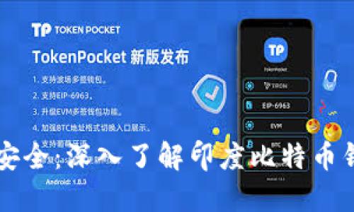 让每一笔交易更安全：深入了解印度比特币钱包的选择与使用