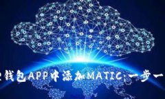 如何在小狐狸钱包APP中添加MATIC：一步一步的详细