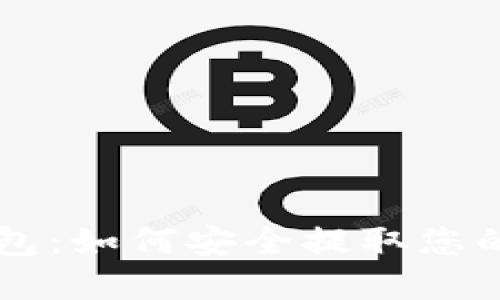 小狐狸钱包：如何安全提取您的数字货币