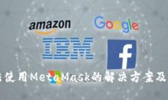 华为手机无法使用MetaMask的解决方案及其背后的原