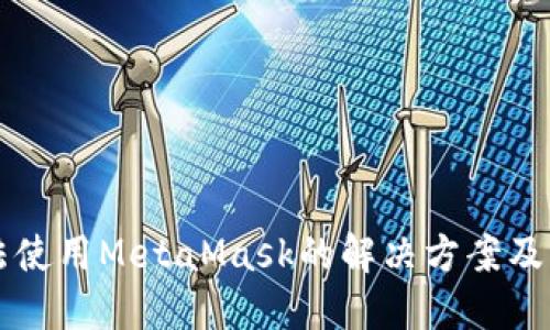 华为手机无法使用MetaMask的解决方案及其背后的原因