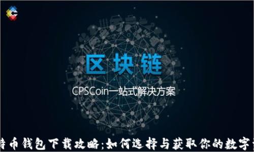 
手机比特币钱包下载攻略：如何选择与获取你的数字资产钱包