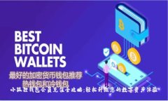 小狐狸钱包会员充值全攻略：轻松升级您的数字