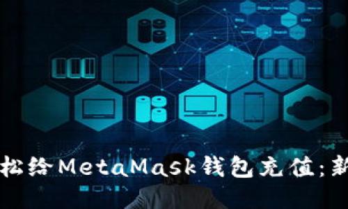 如何轻松给MetaMask钱包充值：新手指南