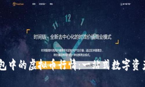 探索HD钱包中的虚拟币行情：一站式数字资产管理指南