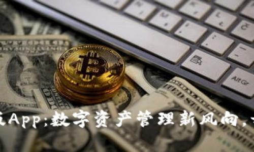 火狐狸钱包官方版App：数字资产管理新风向，开启您的财富之旅