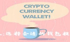 虚拟货币提现：选择合适的钱包提币的终极指南