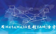 如何使用MetaMask支持YAM：全方位指南