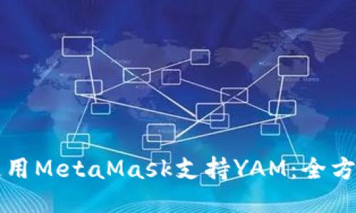 如何使用MetaMask支持YAM：全方位指南