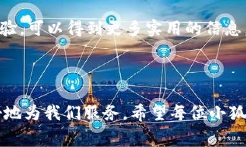    如何降低小狐狸钱包提现手续费？畅享无忧数字钱包体验  / 

 guanjianci  小狐狸, 提现手续费, 数字钱包, 资产管理  /guanjianci 

 引言 
 在这个数字化飞速发展的时代，越来越多人开始使用各种数字钱包进行日常交易和资产管理。小狐狸钱包作为一款广受欢迎的数字钱包应用，其便捷性和安全性得到了用户的认可。然而，许多人在使用小狐狸钱包进行提现时，不可避免地会遇到提现手续费的问题。今天，我们就来深度探讨如何降低小狐狸钱包的提现手续费，让你的数字钱包使用体验更加轻松和愉快。

 一、认识小狐狸钱包的收费机制 
 在讨论如何降低提现手续费之前，首先需要了解小狐狸钱包的收费机制。提现手续费通常是平台为处理交易而收取的费用，目的是覆盖网络交易的成本。在小狐狸钱包中，提现手续费的高低可能会受到多种因素的影响，包括提现金额、提现方式以及交易网络的拥堵情况。
 就像老话说的：“磨刀不误砍柴工。”在进行提现操作之前，先了解清楚手续费的计算方式，可以帮助我们作出更为明智的决策。

 二、选择合适的提现方式 
 小狐狸钱包支持多种提现方式，不同方式对应的手续费也是不同的。例如，直接提现到银行卡可能会与提现到其他数字资产平台的手续费存在差异。这时，用户可以根据自己的实际需求，选择最适合自己的方式。
 如果你急需资金周转，不妨选择手续费较低或者免费转账的方式。这样的决策就像是“细水长流”，虽然手续费小，但也能节省一笔不小的费用。

 三、适时把握提现时机 
 在数字货币市场波动性大、交易活动频繁的背景下，抓住合适的提现时机也是降低手续费的一种策略。有时候，在网络拥堵的时候，手续费可能会瞬间飙升。因此，平时多留意市场动向、网络状况，计划在手续费较低的时候进行提现，能够最大程度地减少额外的费用。
 就像中国古话说的：“一日之计在于晨，一年之计在于春。”学会把握时机，引导自己的财政流动，是一种聪明的资产管理策略。

 四、定期进行资产调整 
 使用小狐狸钱包不仅是大额交易，更是日常消费的一部分。定期查看自己的资产状况，合理调整资产组合，有助于提高资金使用效率，减少不必要的提现操作。有时小额资金可以用于消费，避免频繁提现造成的手续费累积。
 生活中有句俗语：“不怕慢，就怕站。”资产管理也是如此，定期对资产进行审核和调整，能让大家在长远的眼光中获得收益。

 五、参与相关活动或优惠政策 
 很多数字钱包平台都会不定期推出提现手续费减免的活动或优惠策略。用户不妨关注小狐狸钱包的官方公告，及时参与相应活动，借此降低提现手续费的支出。这不失为一种聪明的省钱方式，正如“养兵千日，用在一朝”一样，以备不时之需。

 六、客户服务及社区支持 
 遇到提现手续费问题时，及时与小狐狸钱包的客户服务联系，了解具体政策和相关建议。这本身也是一种很好的资产管理方式。同时，加入相关社区，结识其他用户分享经验，可以得到更多实用的信息。从而使自己在面对手续费时，不再手足无措。
 正如俗语所言：“两人同心，其利断金。”与他人共同分享经验与技巧，总能加深自己对提现政策的理解。

 结语 
 总之，虽然小狐狸钱包的提现手续费是我们使用数字钱包时不可避免的一个环节，但通过以上的策略和方法，我们仍然可以有效地降低这项费用，使我们的数字资产更好地为我们服务。希望每位小狐狸钱包的用户都能在管理资产的过程中，享受到数字金融带来的便利与乐趣。“天道酬勤”，只有付出努力，才能得到更好的回报。