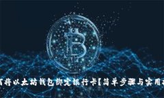 如何将以太坊钱包绑定银行卡？简单步骤与实用