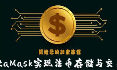 
如何通过MetaMask实现法币存储与交易的完整指南