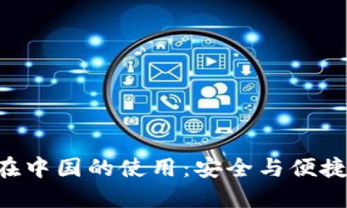 探索MetaMask在中国的使用：安全与便捷的数字钱包体验