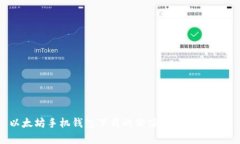 以太坊手机钱包下载的价值与重要性解析