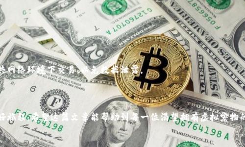 bieshao如何通过MetaMask购买虚拟猫：一步一步指南/bieshao
MetaMask, 买猫, 虚拟宠物, 区块链/guanjianci

引言：数字时代的宠物热潮
在如今的数字时代，虚拟宠物的养成已经成为一种新的潮流，尤其是在区块链技术的推动下，买卖虚拟猫咪这样的数字资产也成了一种全新的体验。MetaMask作为一款流行的钱包工具，让这一切变得更加简单方便。在这篇文章中，我们将详细探讨如何使用MetaMask购买虚拟猫，为您开启一段独特的虚拟养宠之旅。

一、MetaMask是什么？
MetaMask是一款广受欢迎的以太坊钱包，提供了方便安全的方式来管理加密货币和与区块链应用交互。它不仅支持用户存储以太坊和ERC20代币，还可以无缝连接到去中心化应用（DApp），让用户得以轻松体验区块链的魅力。

二、为何选择虚拟猫咪？
养猫咪或许是许多人的梦想，而虚拟猫咪则是满足这一梦想的一种全新方式。比如说，CryptoKitties是最早也是最受欢迎的虚拟猫咪游戏之一。玩家可以在这个平台上购买、繁殖和交易猫咪，每只猫咪都是独一无二的，徜徉其中倍感乐趣。

三、设置MetaMask账户
在我们开始购买之前，首先需要在浏览器中安装MetaMask。这一过程简单易懂：
ul
    li访问MetaMask官网，下载并安装插件。/li
    li创建一个新钱包，并妥善保存助记词。/li
    li设置好密码，确保账户的安全性。/li
/ul
记住，“一日之计在于晨”，确保在安装的清晨，选择一个安静的环境来避免干扰。

四、购买以太坊
要在CryptoKitties购买虚拟猫，您需要持有以太坊（ETH）。可以通过以下几种方式购买：
ul
    li使用信用卡或借记卡在交易所直接购买。/li
    li从其他用户那里转账获取。/li
/ul
在这里，记住“千里之行始于足下”，一步一步小心翼翼地操作，确保您获取的以太坊是安全可靠的。

五、注册CryptoKitties账户
在购买完以太坊后，您需要在CryptoKitties上注册账户。这将使您能够创建和管理自己的虚拟猫咪：
ul
    li访问CryptoKitties官网，点击“Play Now”。/li
    li通过MetaMask连接您的钱包。/li
    li注册一个新账户，快速设置个人资料。/li
/ul
记住，在新手阶段，可以多加练习，熟悉每个步骤，以免造成不必要的损失。

六、浏览和购买虚拟猫咪
注册完毕后，您将能够浏览市场上可供购买的猫咪。每只猫咪都有独特的视觉外观和基因特征，价格也各有不同：
ul
    li在市场上寻找心仪的猫咪。/li
    li通过筛选功能找到符合您预算的猫咪。/li
    li点击购买，确认交易。/li
/ul
在这一过程中，不妨用心去了解每只猫咪的故事，与它们建立情感链接。正所谓“相伴到老”，虚拟猫咪同样需要您的爱护与陪伴。

七、繁殖虚拟猫咪
在拥有了一只猫咪后，您可以进一步体验繁殖的乐趣。在CryptoKitties中，您可以将两只猫咪配对，诞生出新一代的虚拟猫咪：
ul
    li选择两只猫咪进行配对，支付一定的繁殖费用。/li
    li等待新猫咪的诞生，过程不仅惊喜，且充满期待。/li
/ul
此时，您可能会感受到“有钱难买我心欢”的快乐，因为每只新生的小猫咪都会是您努力的成果。

八、保护您的虚拟资产
随着虚拟猫咪的增多，您需要重视资金的安全。定期备份您的MetaMask和CryptoKitties账户信息；使用强密码并尽量避免在公共网络环境下交易，以免数据泄露。
“宁可信其有，不可信其无”，保护好您的数字资产，才能让这段养宠之旅更加持久有趣。

九、总结
通过MetaMask购买虚拟猫咪的过程既简单又有趣。从设置MetaMask账户到选择完美的猫咪，每一步都是探索区块链世界的美好旅程。希望这篇文章能帮助到每一位渴望拥有虚拟宠物的爱好者，让您能在这片数字世界中找到属于自己的小小乐趣。
未来的日子里，愿您与您的虚拟猫咪携手共进，共同探索更多的可能性！