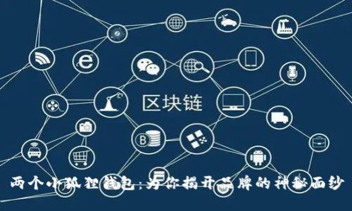 两个小狐狸钱包：为你揭开品牌的神秘面纱