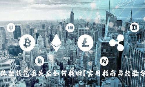 小狐狸钱包丢失后如何找回？实用指南与经验分享