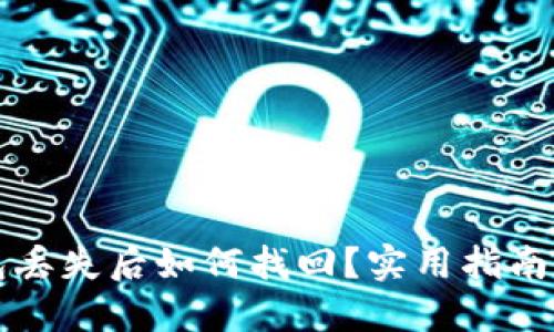 小狐狸钱包丢失后如何找回？实用指南与经验分享