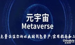   如何免费估值你的以太坊钱包资产：实用指南和