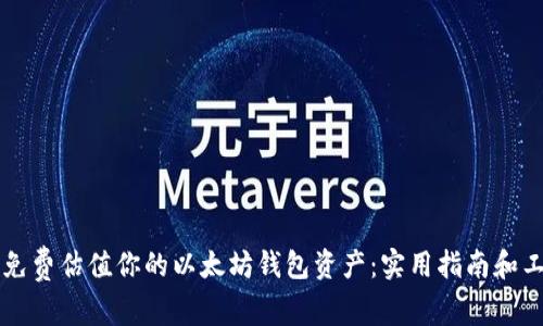   如何免费估值你的以太坊钱包资产：实用指南和工具推荐