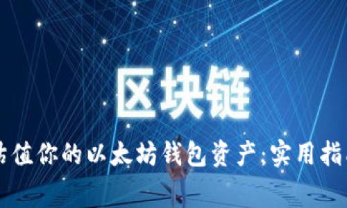   如何免费估值你的以太坊钱包资产：实用指南和工具推荐
