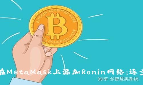 如何在MetaMask上添加Ronin网络：逐步指南