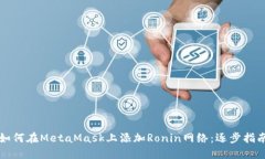 如何在MetaMask上添加Ronin网络：逐步指南
