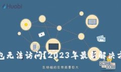 小狐狸钱包无法访问？2023年最新解决方案与技巧