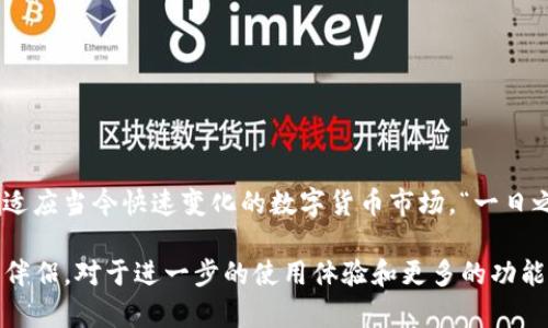 baioti如何将imToken导入MetaMask：简单步骤与最佳实践/baioti
imToken, MetaMask, 导入, 加密钱包/guanjianci

引言：加密世界的大门
在数字货币迅猛发展的今天，越来越多的用户开始接触和使用加密钱包。imToken和MetaMask是当前市场上两款颇受欢迎的加密钱包，它们各自拥有独特的功能和优势。尤其是对于新手用户，如何实现钱包之间的迁移，无疑是一个重要的课题。本文将详细指导你如何将imToken导入MetaMask，帮助你有效管理你的加密资产。

一、了解imToken和MetaMask
imToken是一款基于以太坊和多链的移动端数字资产钱包，支持多种加密货币管理，并提供任何时间、任何地点的安全交易。而MetaMask则是以太坊区块链上最为人知的浏览器钱包，广泛应用于DApp（去中心化应用）操作。它们的特点不同，使用场景也各有千秋，因此许多用户希望能够将两者结合，以充分利用各自的优势。

二、准备工作：确认你的资产安全
在进行任何钱包的迁移之前，保护资产安全是最首要的事情。请务必确保你已经备份了imToken钱包的助记词和私钥，确保在迁移过程中不会丢失你的资金。正如老话说的“宁可信其有，不可信其无”，在加密资产管理上，安全第一。建议在安全的环境下，单独记录你的助记词，并在完成导入后妥善保存。

三、将imToken导入MetaMask的步骤
h4步骤1：下载并安装MetaMask/h4
首先，你需要在浏览器中下载并安装MetaMask扩展程序。如果你使用的是移动设备，可以在应用商店搜索MetaMask并下载。安装完成后，打开MetaMask并创建一个新的钱包，或在已持有的情况下直接进行登入。

h4步骤2：获取MetaMask钱包地址/h4
在MetaMask中，登入后，你会看到显示的以太坊地址。这是你的MetaMask钱包地址，后续操作中需要用到。你可以通过复制地址，方便后续的操作。

h4步骤3：访问imToken/h4
打开你的imToken应用，进入资产页面，找到你需要转移的加密货币。比如你想转移以太坊（ETH），那么在资产页面中找到ETH。确保你正在进行操作的链与MetaMask相匹配，这样可以避免资产转移问题。

h4步骤4：发起转账/h4
在imToken的ETH页面，点击“转账”，“收款地址”中粘贴你之前从MetaMask复制的地址，并输入你想要转移的金额。确认信息无误后，点击确认，输入密码完成转账。

h4步骤5：查看转账状态/h4
转账后，你可以在MetaMask中查看该笔交易是否成功。一般来说，根据网络拥挤程度，交易确认时间会有所不同，耐心等待即可。

四、注意事项及最佳实践
在进行钱包迁移的过程中，有几点需要特别注意：
ul
listrong网络状态：/strong在进行转账时，请确保网络状态良好，避免由于网络问题导致的转账失败。/li
listrong转账费用：/strong在以太坊网络中，转账操作需要支付一定的Gas费用，请提前了解当前的Gas价格并做好相应的准备。/li
listrong账本查阅：/strong在每次转账后，最好及时记录交易，避免日后出现忘记操作的问题。/li
/ul

五、总结与展望
很高兴你能读到这里！以上就是将imToken导入MetaMask的完整步骤。通过这个简单的过程，你可以在不同钱包之间灵活地管理你的加密资产，更好地适应当今快速变化的数字货币市场。“一日之计在于晨”，现在就是你开始加密资产管理的最佳时机。未来，随着更多新技术与工具的出现，我们期待每位用户都能灵活掌握，在加密世界中游刃有余。

希望这篇文章能为你提供实用的帮助！无论你是刚刚入门的新手，还是已经在加密领域打拼多时的老手，安全和便捷的资产管理方法都是你不可或缺的伴侣。对于进一步的使用体验和更多的功能，不妨多花时间去探索各大钱包的特性，相信你会发现很多新奇的玩法与可能性。