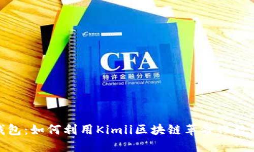 探索金米钱包：如何利用Kimii区块链革命化数字资产管理