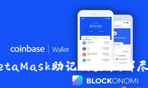 如何使用MetaMask助记词登录：详尽指南与技巧