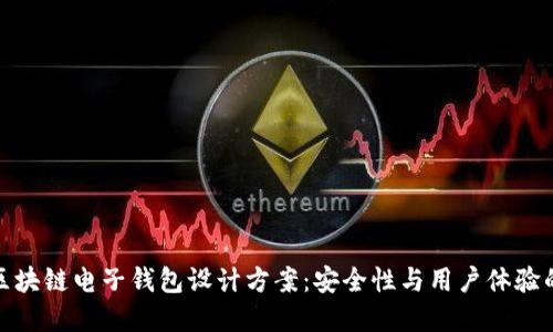 全面解读区块链电子钱包设计方案：安全性与用户体验的完美结合