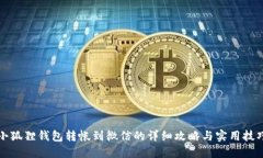 小狐狸钱包转帐到微信的详细攻略与实用技巧