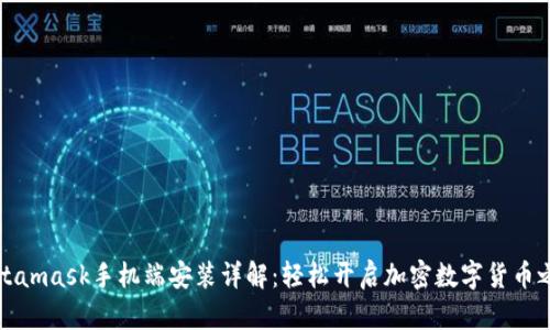Metamask手机端安装详解：轻松开启加密数字货币之旅