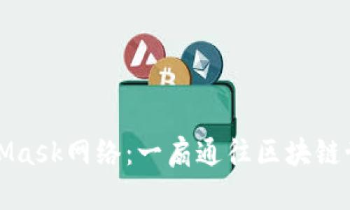 深入了解MetaMask网络：一扇通往区块链世界的数字钱包