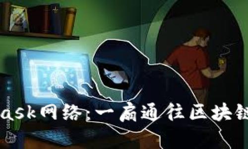 深入了解MetaMask网络：一扇通往区块链世界的数字钱包