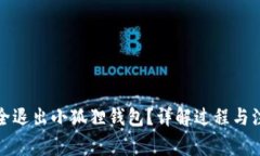 如何安全退出小狐狸钱包？详解过程与注意事项