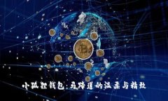小狐狸钱包：马蹄莲的温柔与精致