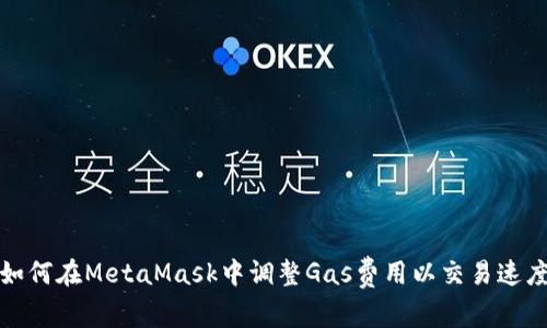 如何在MetaMask中调整Gas费用以交易速度