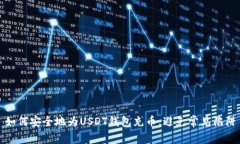 如何安全地为USDT钱包充币，避免常见陷阱
